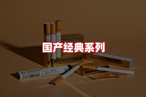 国产名烟